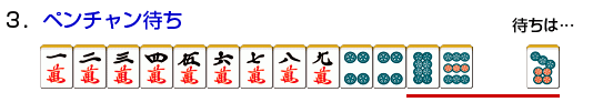 3.ペンチャン待ち