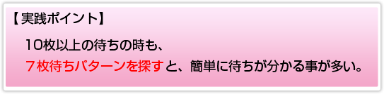 7枚待ちを探す