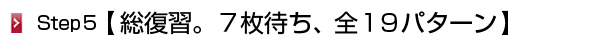 7枚待ち5