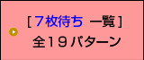 7枚待ち