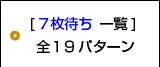 7枚待ち