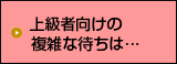 上級者