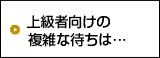 上級者