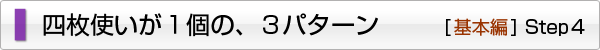 四枚使いが1個の、3パターン