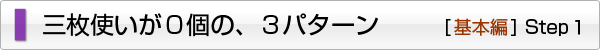 三枚使いが0個の、3パターン