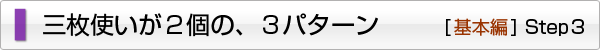 三枚使いが２個の、３パターン