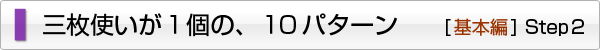 三枚使いが1個の、10パターン
