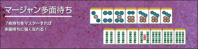 マージャン多面待ち