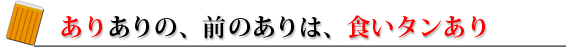 ありありの、前のありは、食いタンあり