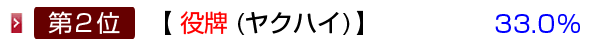 役牌 (ヤクハイ)