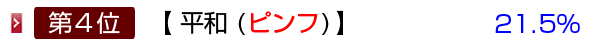 平和 (ピンフ)