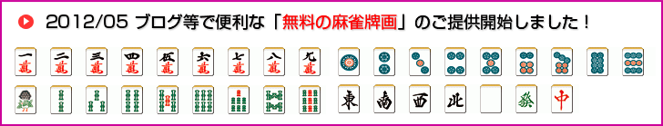 無料 麻雀牌画