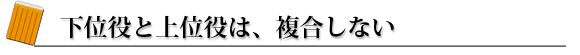 下位役と上位役は、複合しない