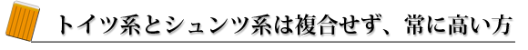 トイツ系とシュンツ系は複合せず、常に高い方