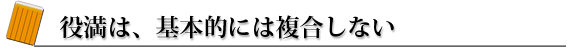 役満は、基本的には複合しない
