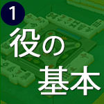 役についての基本をチェック!