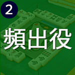まっさきに覚えたい頻出役ベスト10