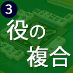 役の複合について覚えておこう
