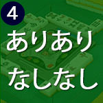 ありあり・なしなしルールとは?