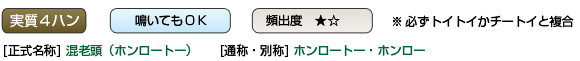 ホンロートー・ホンロー