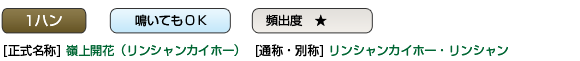 リンシャンカイホー・リンシャン