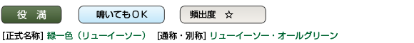 リュウイーソー・オールグリーン