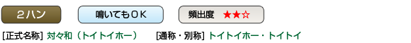 トイトイホー・トイトイ