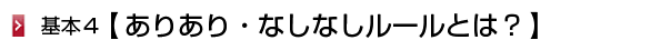ありあり・なしなしルールとは?