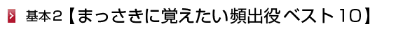 まっさきに覚えたい頻出役ベスト10