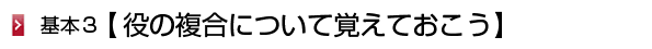 役の複合について覚えておこう