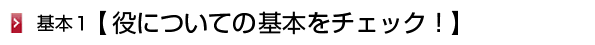 役についての基本をチェック!
