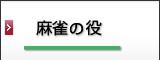 マージャン役解説