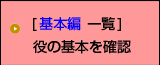 役の基本