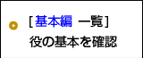 役の基本