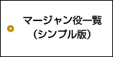 マージャン役一覧