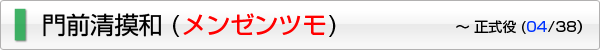 門前清摸和 (メンゼンツモ)