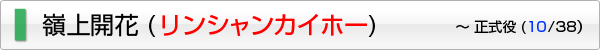 嶺上開花 (リンシャンカイホー)