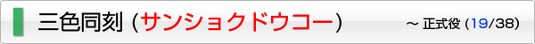 三色同刻 (サンショクドーコー)