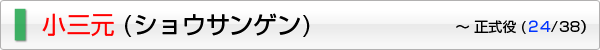 小三元 (ショウサンゲン)