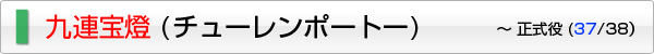 九連宝燈 (チューレンポートー)