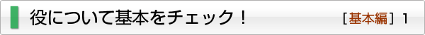 役についての基本