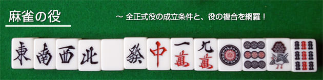 マージャン役解説 全正式役の成立条件とポイントを網羅!