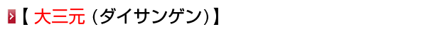 大三元 (ダイサンゲン)