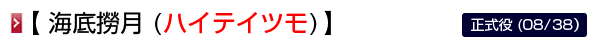 海底撈月 (ハイテイツモ)