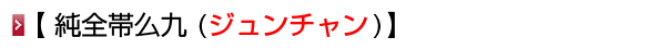 純チャン (ジュンチャン)