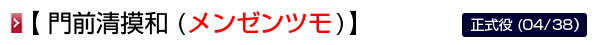 門前清自摸和 (メンゼンツモ)