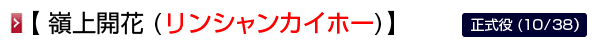 嶺上開花 (リンシャンカイホー)