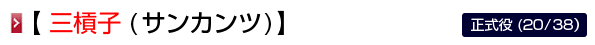 三槓子 (サンカンツ)