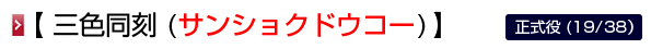 三色同刻 (サンショクドーコー)
