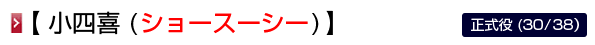 小四喜 (ショースーシー)
